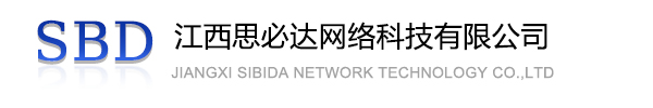 铜陵市江西思必达网络科技有限公司